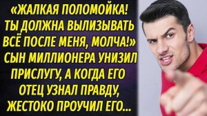 Сын миллионера унизил прислугу, а когда его отец узнал об этом, жестоко проучил...