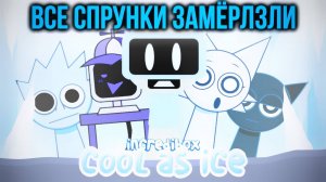 INCREDIBOX SPRUNKI, НО ВСЕ СПРУНКИ ЗАМЁРЗЛИ НА ЗИМУ | Мод Спрунки Cool As Ice | Ваня BaldiloMaestro