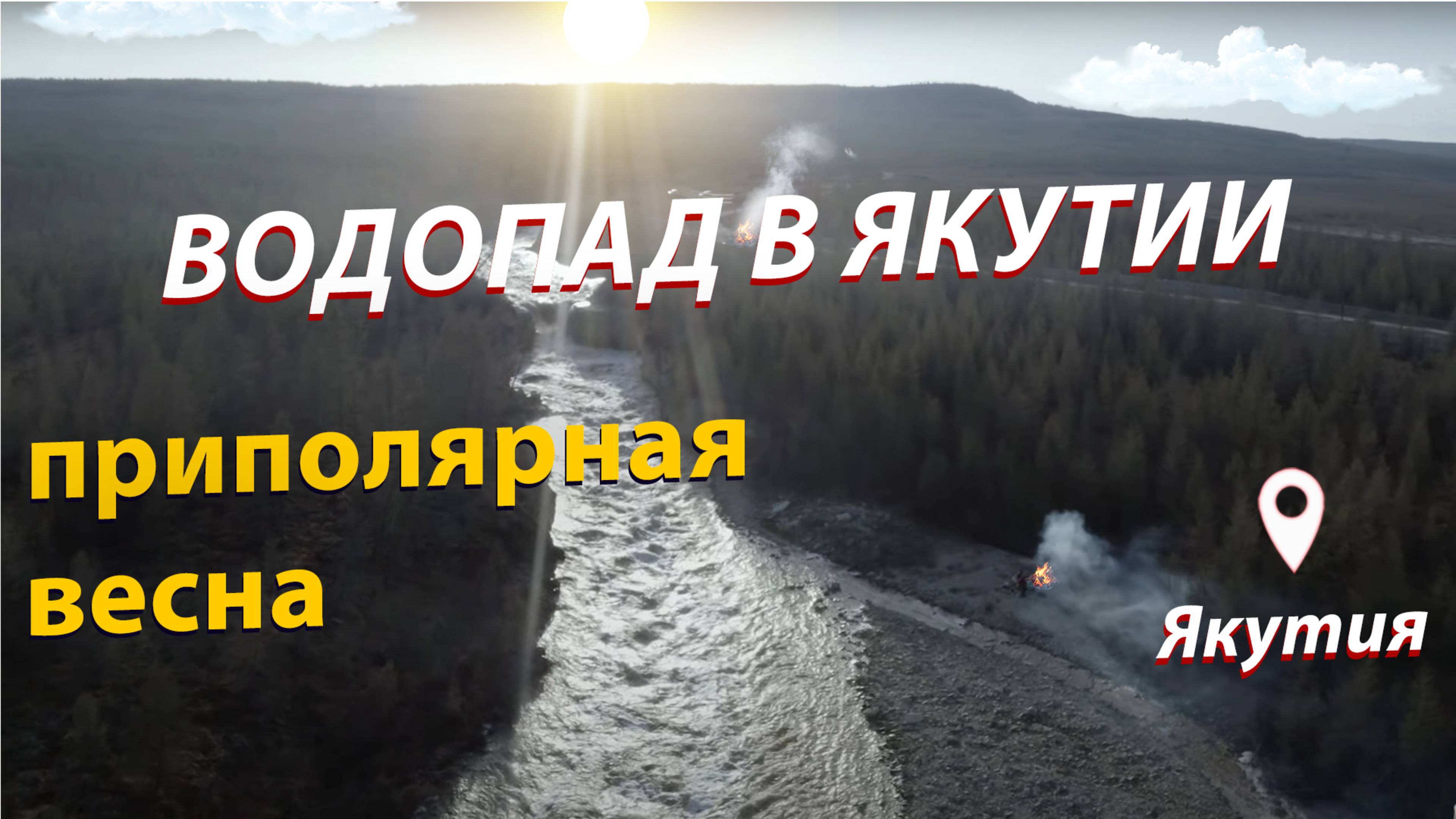 Якутия. Водопады в Тайге. пгт. Айхал :Waterfalls in Yakutia смотреть онлайн