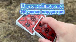 Обучение трюку карточный водопад (cardistry tutorial )