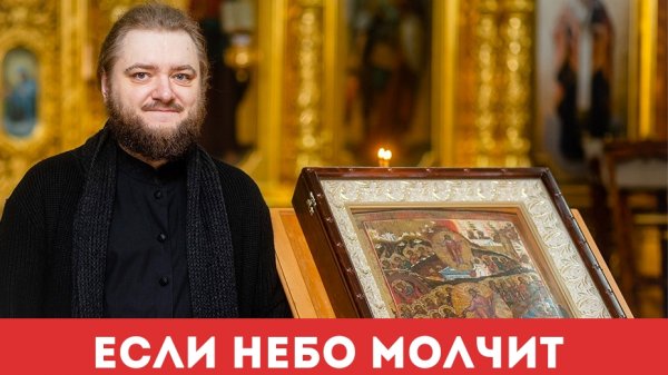 ЕСЛИ НЕБО МОЛЧИТ. Отец Савва (Мажуко)