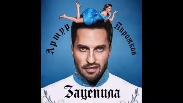 Артур Пирожков Зацепила