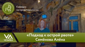 Кафедра Гастроэнтерологии  - «Подход к острой рвоте»