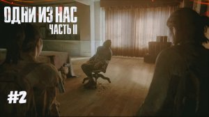 Прохождение The Last of Us 2 | Часть 2