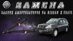 Замена задних амортизаторов на Nissan X-Trail t31