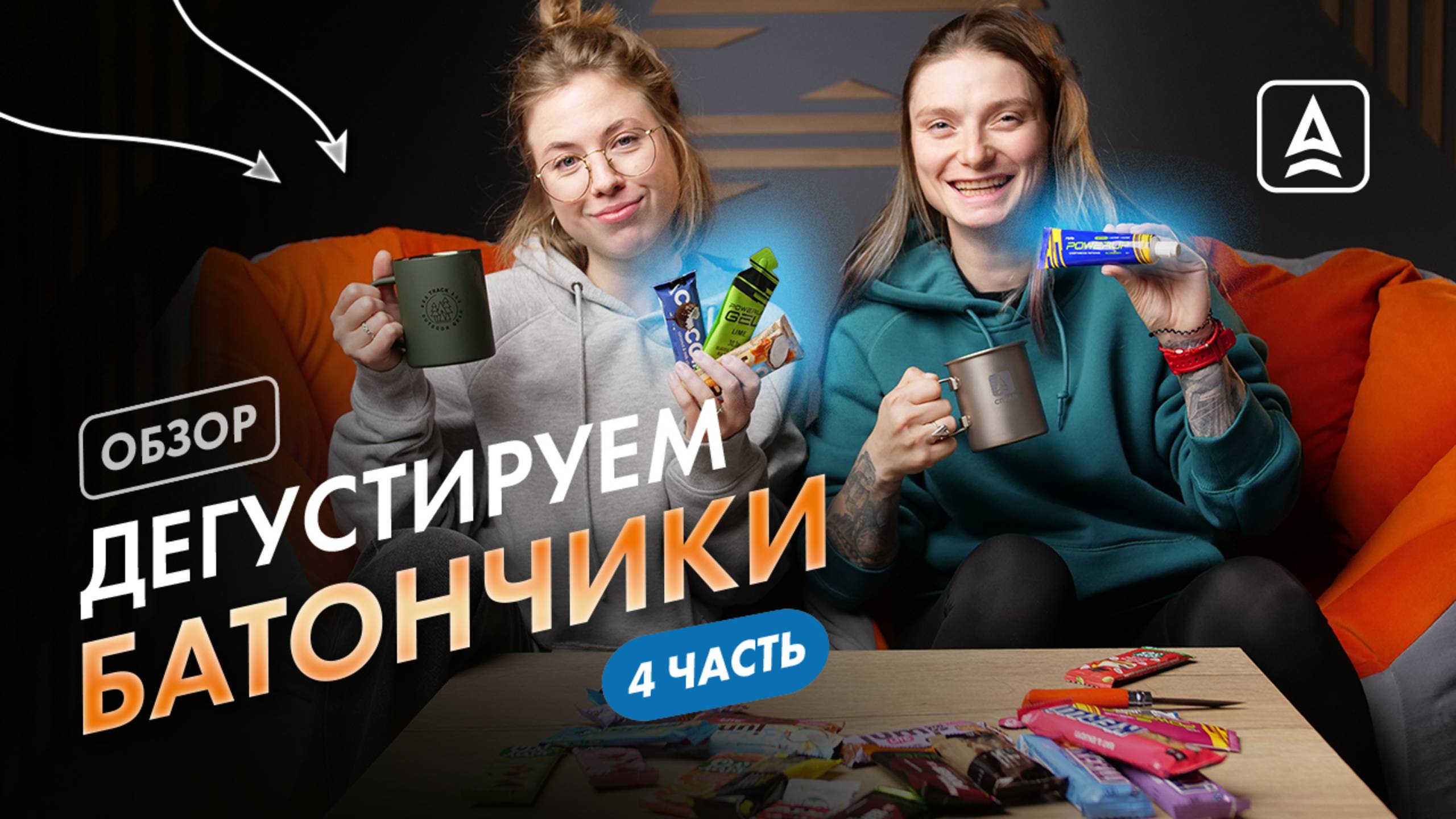 Дегустируем батончики часть 4 смотреть онлайн