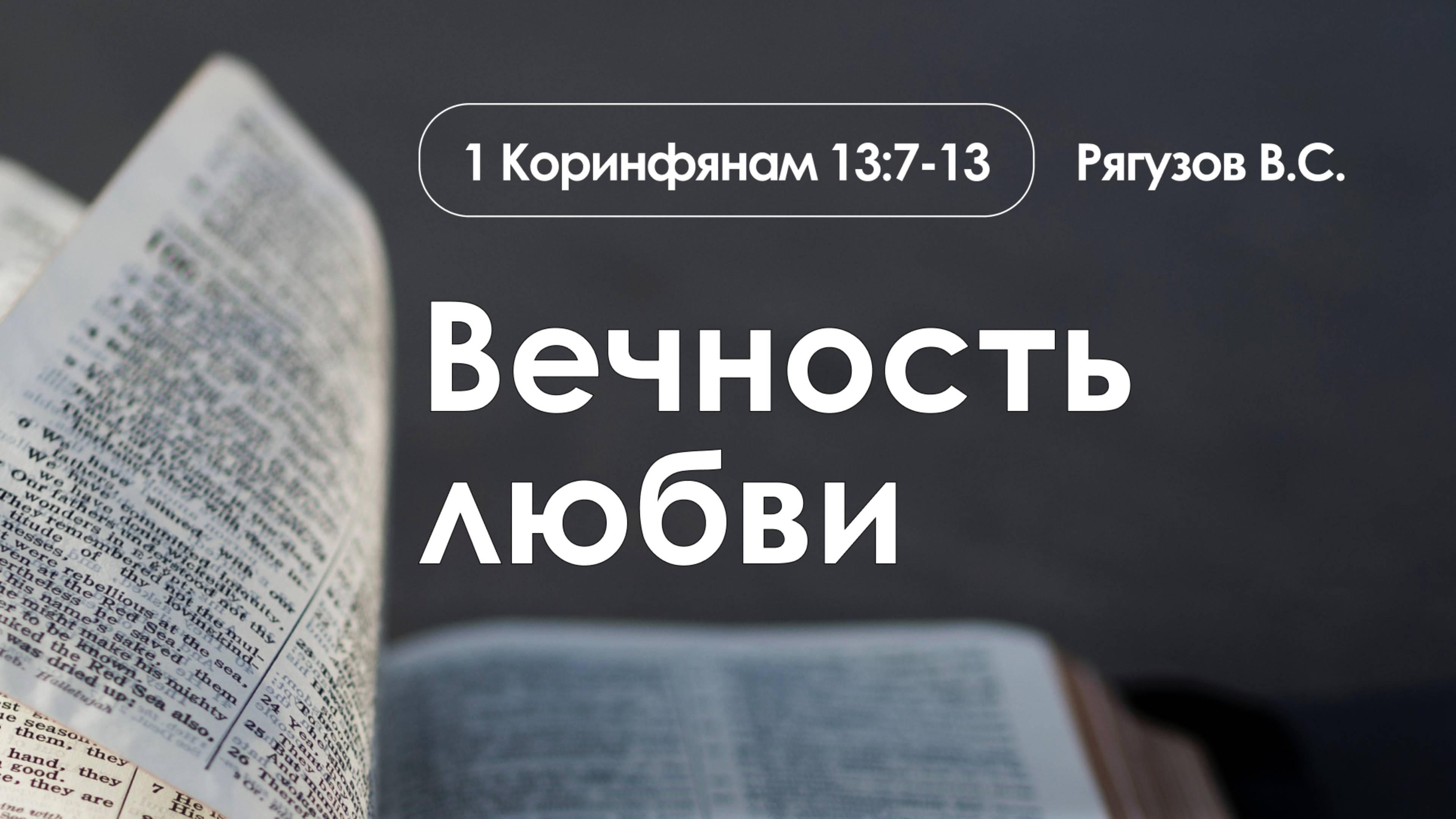 «Вечность любви» | 1 Коринфянам 13:7-13 | Рягузов В.С. | 09.03.25 смотреть онлайн