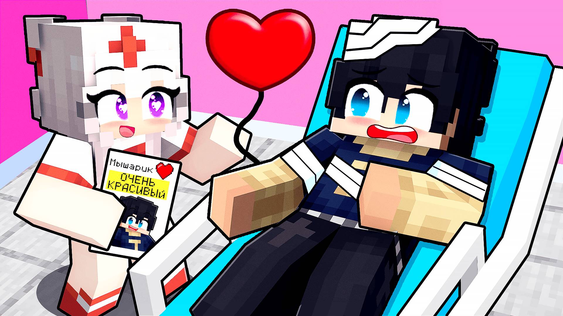 Майнкрафт но Я Влюбился в Мед Сестру! смотреть онлайн