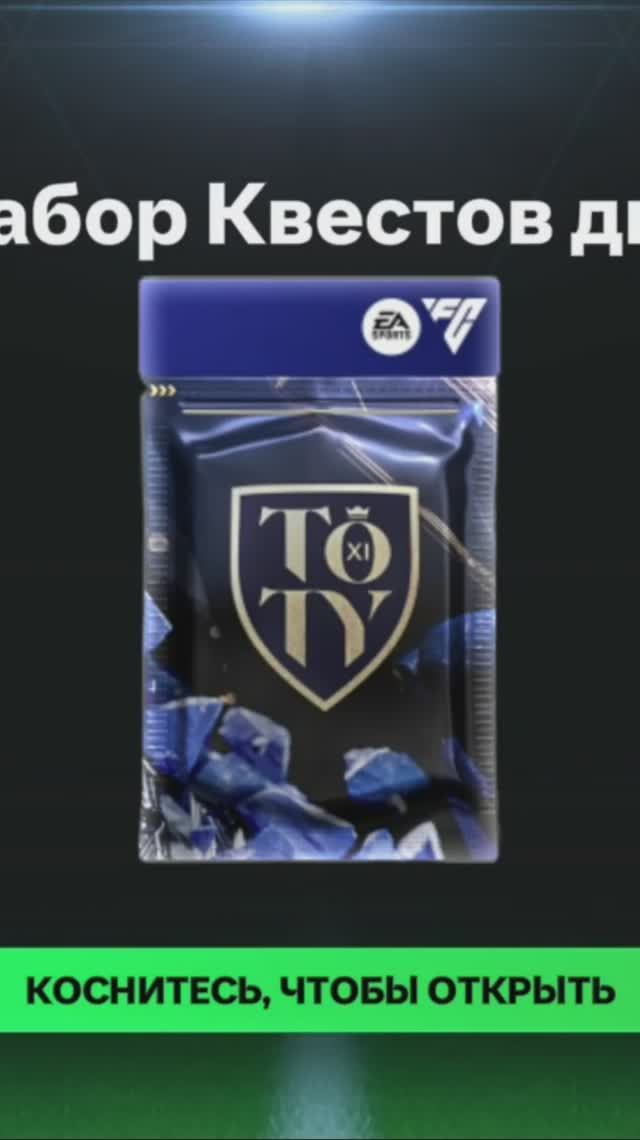 Набор Квестов дня #fcmobile #фкмобайл #fc25 #фк25 #shorts