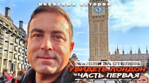 Мысли в Лондоне. Воспоминания о первом знакомстве