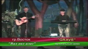 Гр. Восточный Экспресс - Вал вил алаз (лезгинская песня)