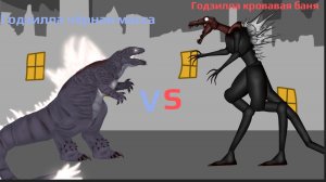 Годзилла чёрная масса vs Годзилла кровавая баня