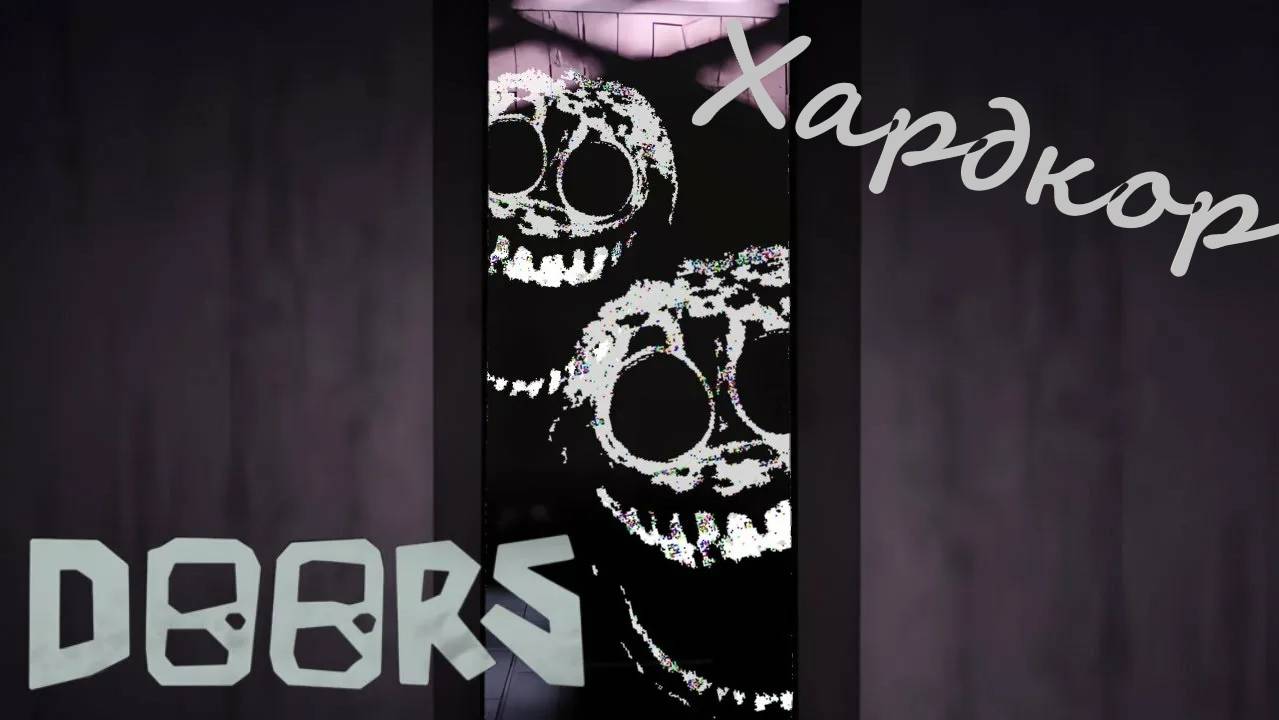 DOORS хардкор