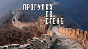 Гуляем по Великой Китайской стене. Пекин #travel