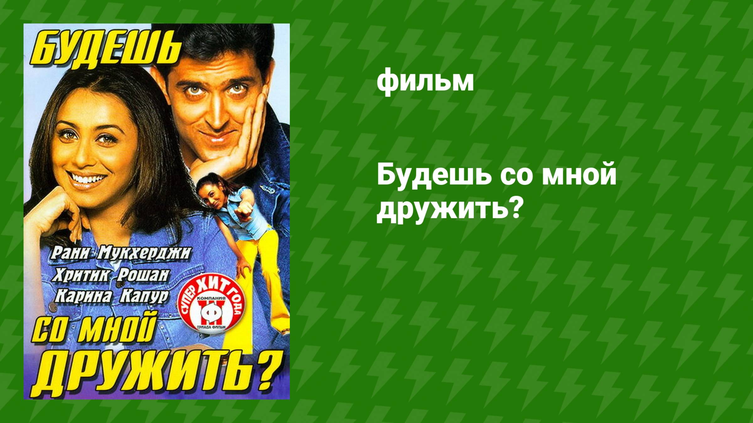Будешь со мной дружить? (фильм, 2002) смотреть онлайн