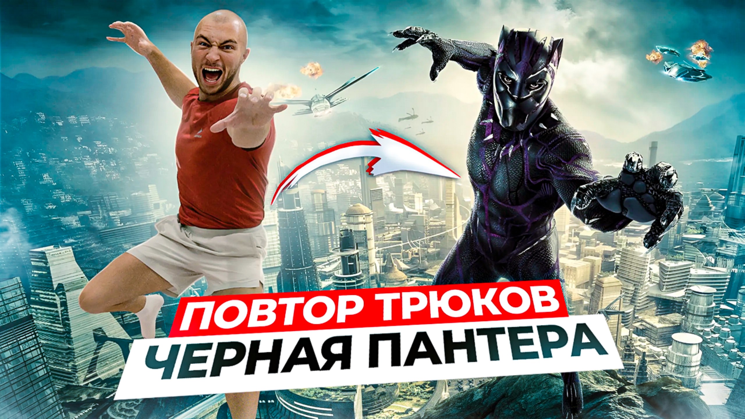 ПРОБУЮ ПОВТОРИТЬ ТРЮКИ ЧЕРНОЙ ПАНТЕРЫ в РЕАЛЬНОЙ ЖИЗНИ! смотреть онлайн