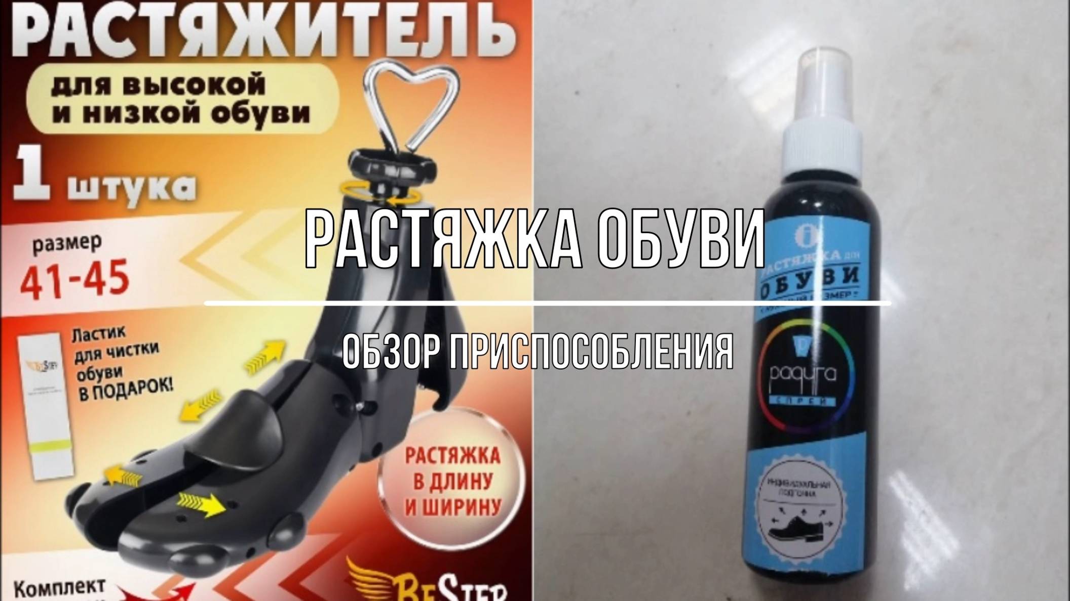 Растяжка обуви. Обзор приспособления смотреть онлайн
