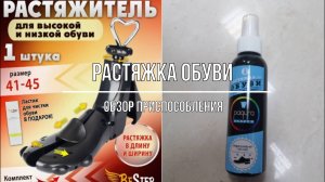 Растяжка обуви. Обзор приспособления