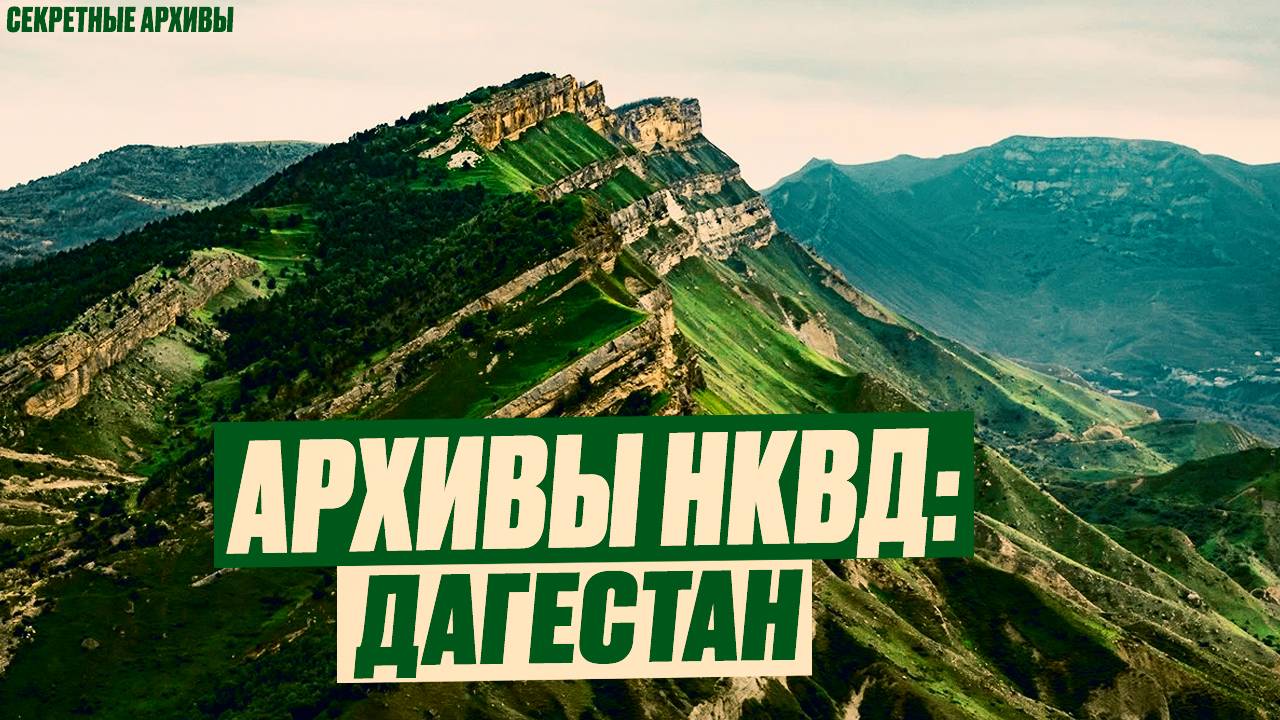 Архивы НКВД: Дагестан. Что скрывают горы Дагестана? Страшные истории на ночь | Мистика | Ужасы. смотреть онлайн