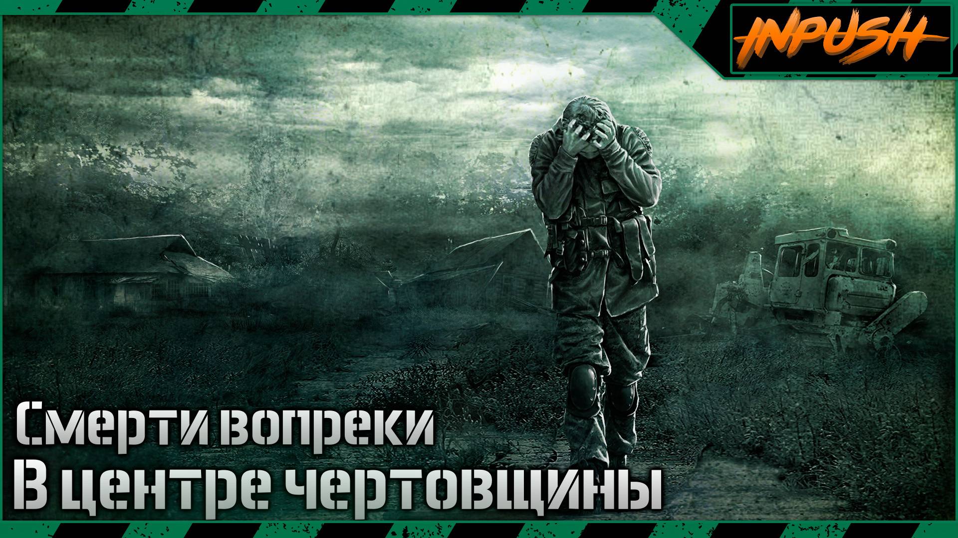 Смерти вопреки. В центре чертовщины ● S.T.A.L.K.E.R. смотреть онлайн