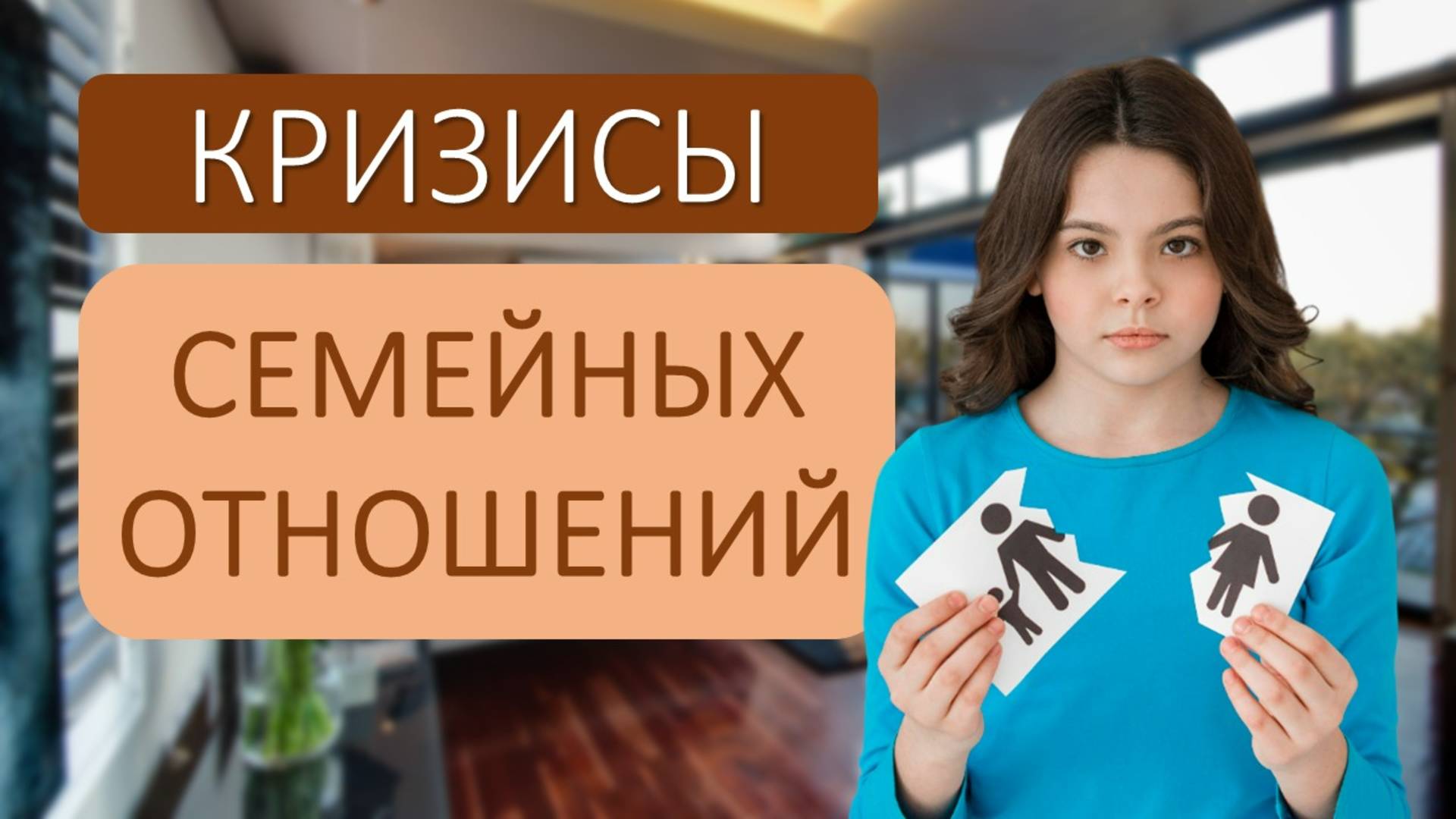 Кризис в семейных отношениях – как их пережить? смотреть онлайн