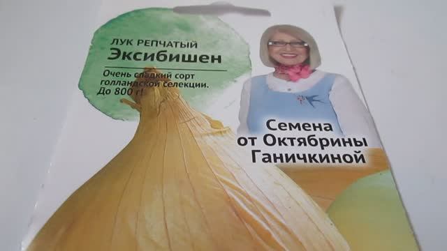 Семена лука Эксибишен смотреть онлайн