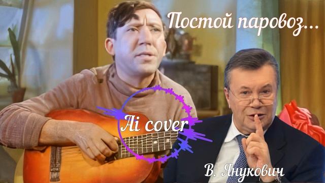 Постой паровоз... - Ai Cover - В. Янукович