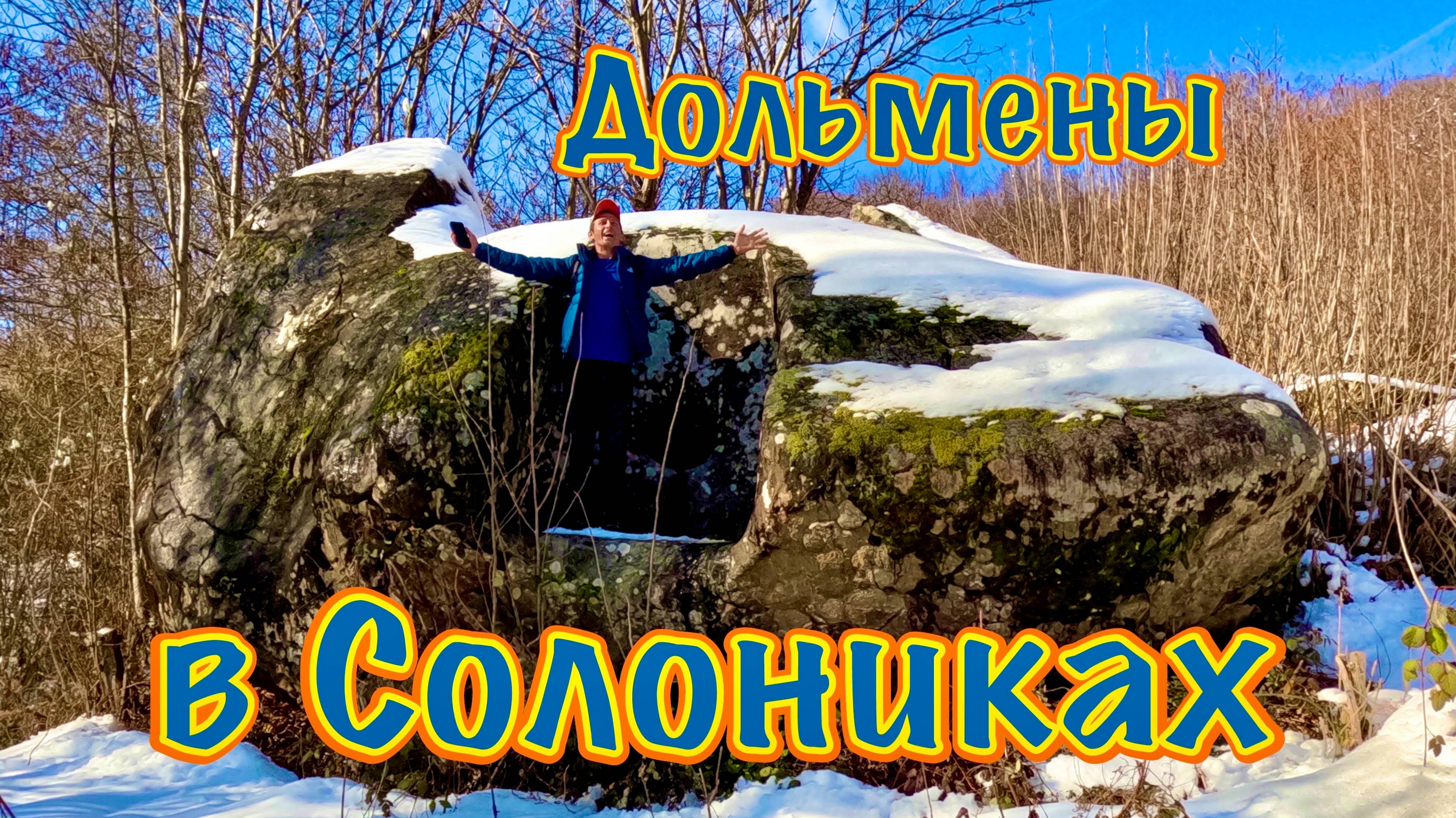 Дольмены в Солониках и урочище Виноградном. Астрономический, с пробкой и переносной корытообразный.