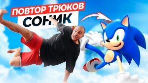 ПРОБУЮ ПОВТОРИТЬ ТРЮКИ СОНИКА в РЕАЛЬНОЙ ЖИЗНИ!