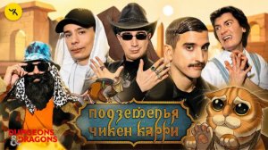 📹 Подземелья Чикен Карри #36 Руины Малестии (Орлов, Воронин, Куруч, Гудков, БРБ)