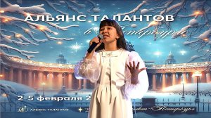 Вероника Напольских "Альянс талантов в Петербурге" Просьба ангелу  (руководитель Молодзиевская Н.И)