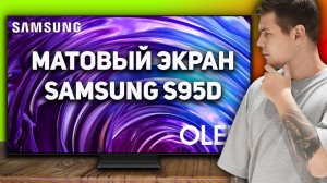 Обзор Samsung S95D: лучший OLED-телевизор или пустая трата денег?