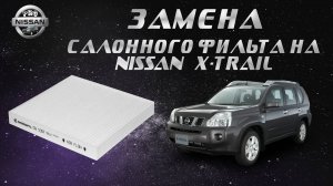 Показываю, как заменить салонный фильтр на Nissan X-trail t31
