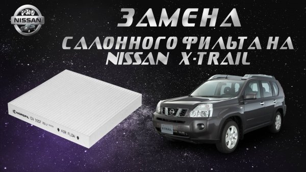 Показываю, как заменить салонный фильтр на Nissan X-trail t31