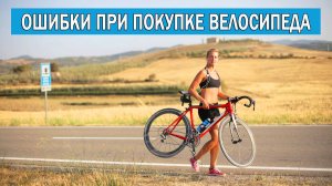 Ошибки при выборе велосипеда | Как выбрать велосипед и не пожалеть | Топ ошибки при покупке