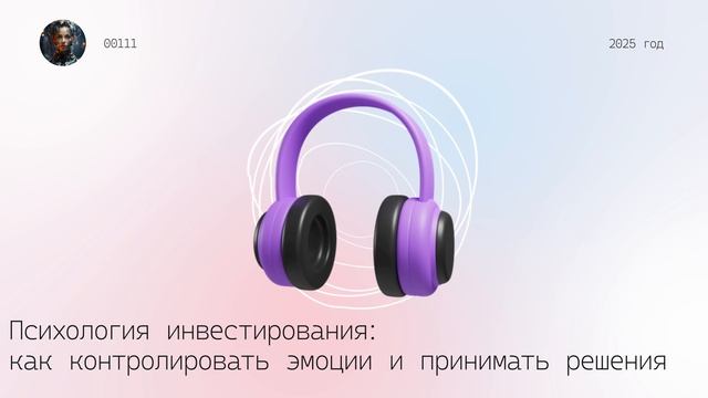 Психология инвестирования: как контролировать эмоции и принимать решения смотреть онлайн