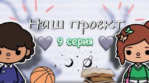 «Наш проект» 9 серия 🤍📋 _ Toca Boca World _ тока бока _ toca boca _ Secret Toca