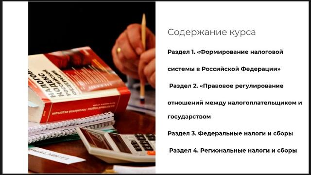 Описание курса Налоги и налогообложение