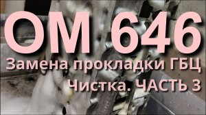 Замена прокладки ГБЦ OM646. Разбор и чистка гбц. Часть 3.