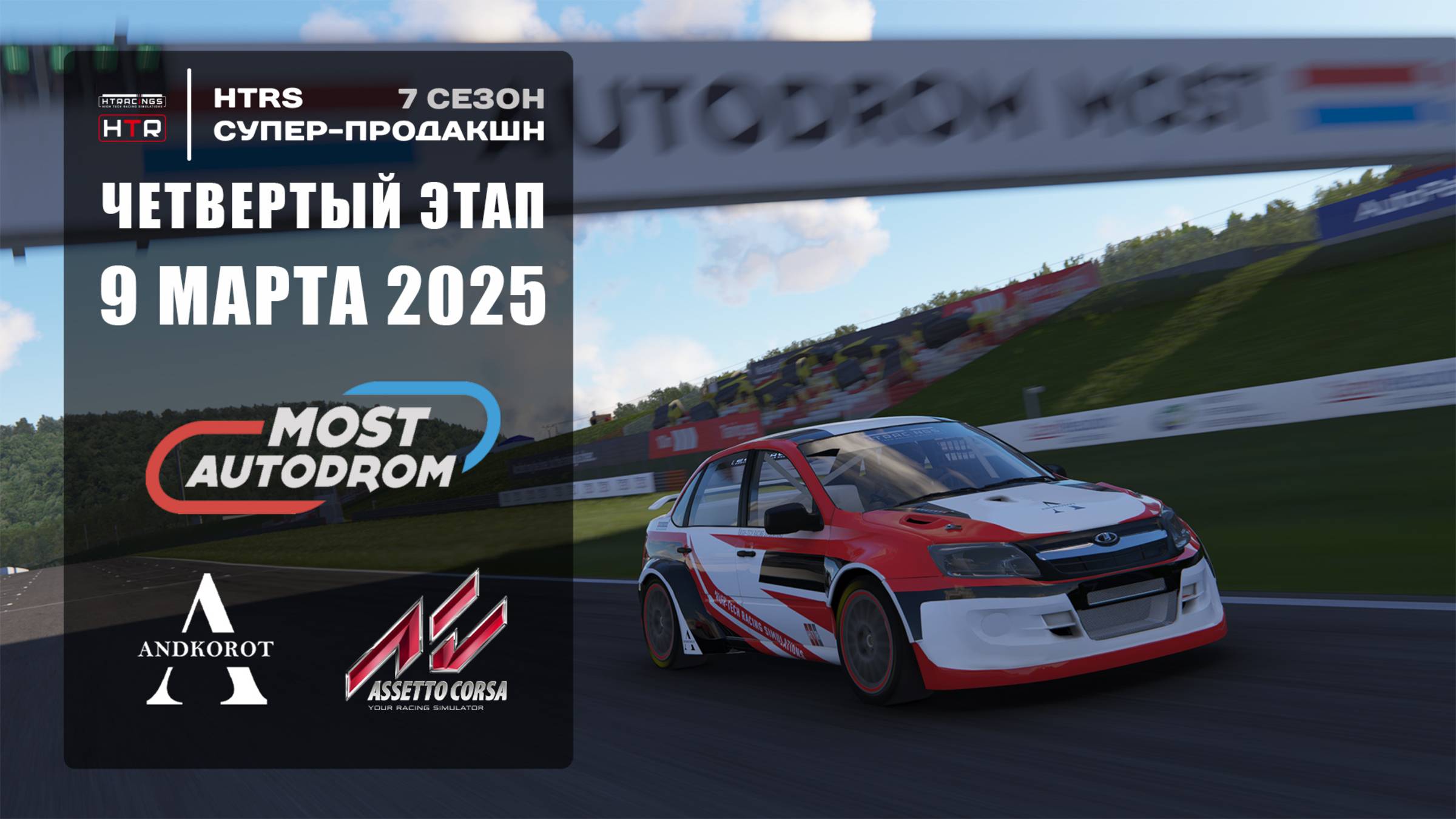 4 этап HTRS супер-продакшн, сезон 7 | Autodrom Most | Лига ДВС смотреть онлайн