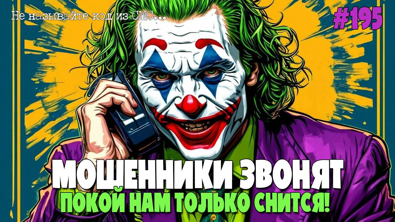 ОСТОРОЖНО МОШЕННИКИ | КОЛЛЕКЦИЯ ЛУЧШИХ РАЗГОВОРОВ | АФЕРИСТЫ И ЖУЛИКИ В СЕТИ | АНТИМОШЕННИК ИОСИФФФ смотреть онлайн