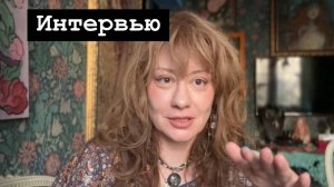 Интервью!