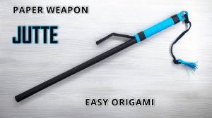 Бумажное самурайское оружие своими руками — мастер-класс по изготовлению дубинки Jutte