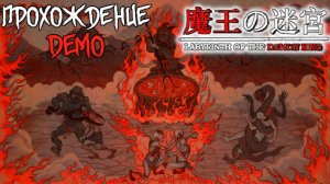Labyrinth Of The Demon King Demo [ПЕРВЫЙ ВЗГЛЯД] Хоррор, со стилизацией графики под времена PS 1!