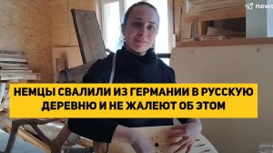 НЕМЦЫ СВАЛИЛИ ИЗ ГЕРМАНИИ В РУССКУЮ ДЕРЕВНЮ И НЕ ЖАЛЕЮТ ОБ ЭТОМ