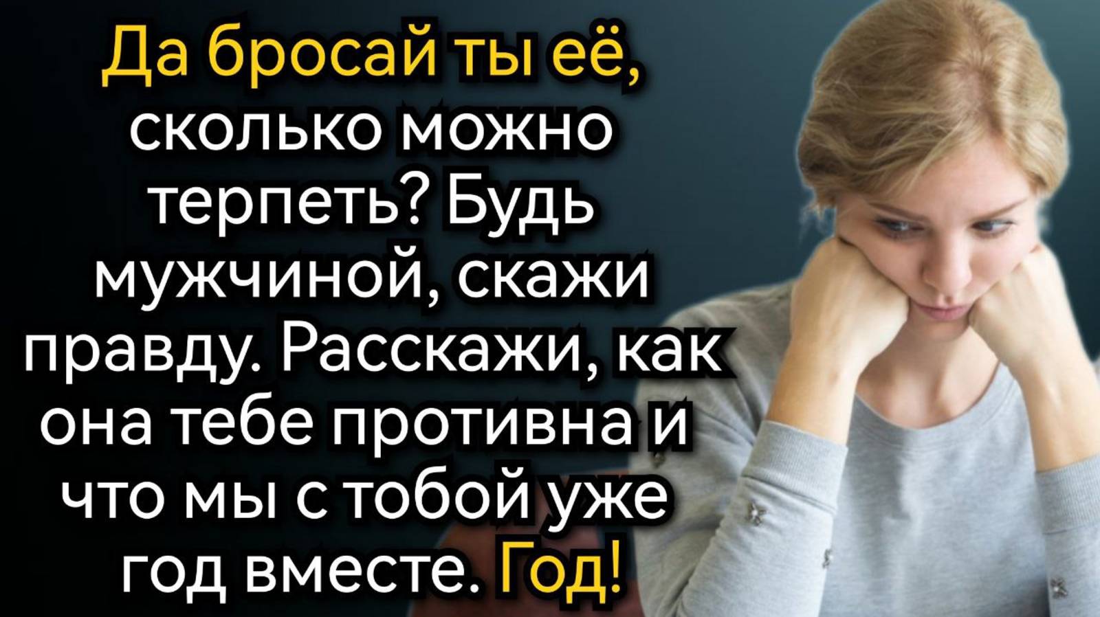 Она вернулась домой раньше обычного, случайно подслушала разговор и онемела. Аудио рассказы смотреть онлайн