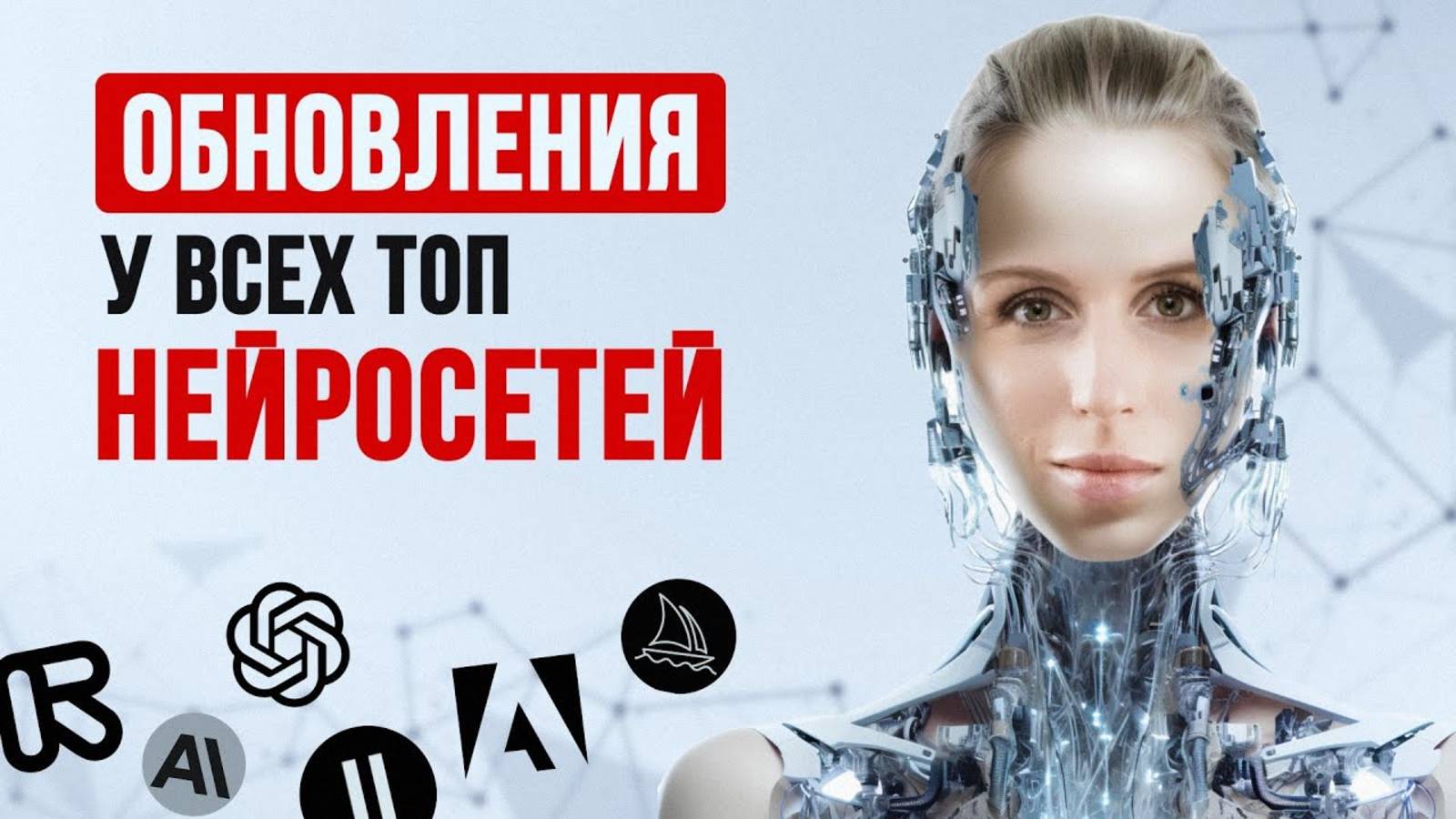 Крутые обновления у всех топовых нейросетей смотреть онлайн