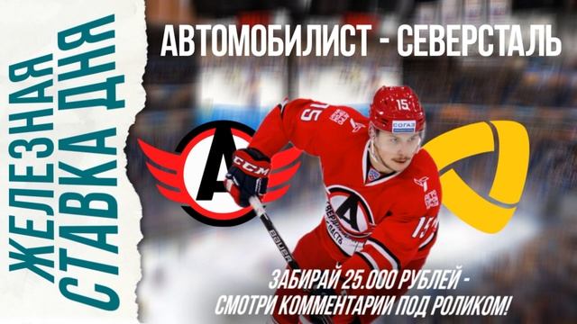 ОШИБКА БК! АВТОМОБИЛИСТ СЕВЕРСТАЛЬ ПРОГНОЗ СТАВКА НА ХОККЕЙ смотреть онлайн