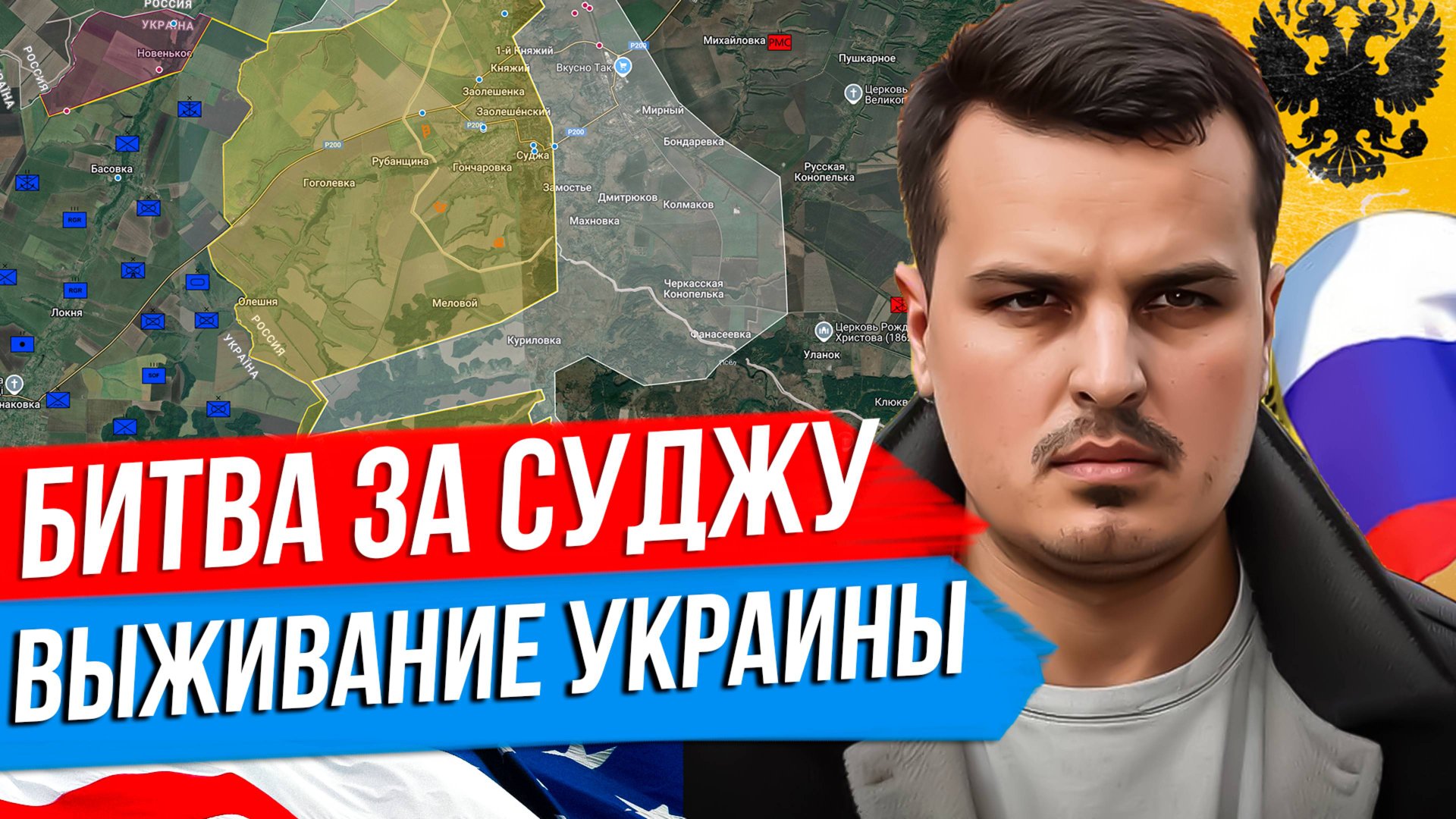 БИТВА ЗА СУДЖУ. ТРАМП ПРО ВЫЖИВАНИЕ УКРАИНЫ. ЧТО ПРОИСХОДИТ В СИРИИ? смотреть онлайн