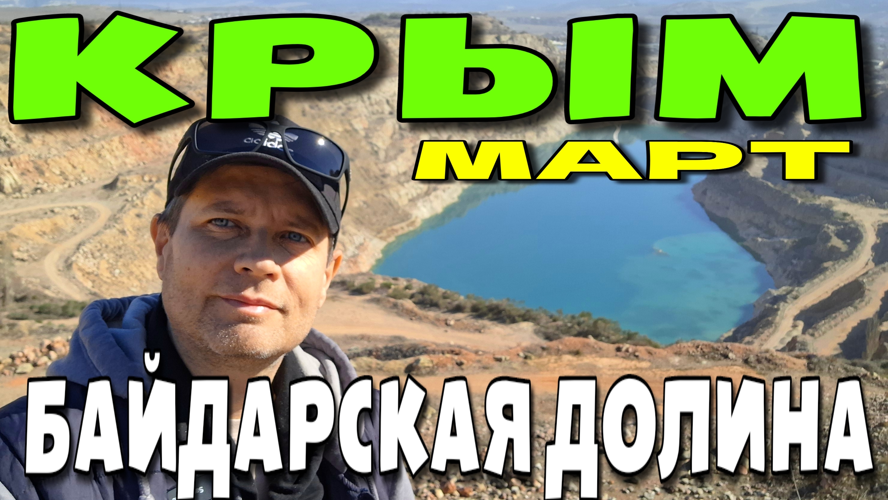 КРЫМ. БАЙДАРЫ. 8 МАРТА. ПРИШЛО ТЕПЛО. #крым #севастополь смотреть онлайн